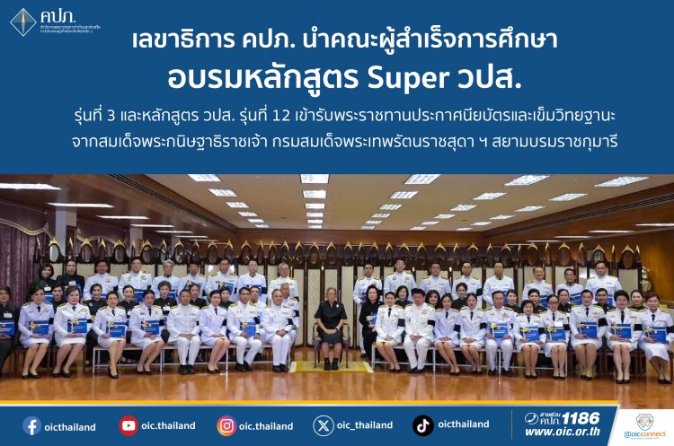 เลขาธิการ คปภ. นำคณะผู้สำเร็จการศึกษาอบรมหลักสูตร เข้ารับพระราชทานประกาศนียบัตรและเข็มวิทยฐานะ จากกรมสมเด็จพระเทพฯ