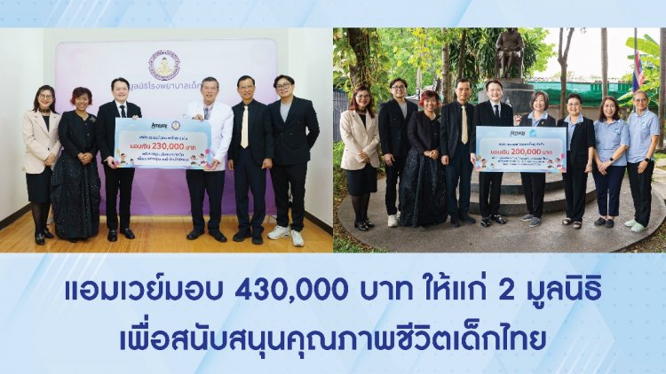 แอมเวย์ มอบ 430,000 บาทสมทบทุน 2 มูลนิธิเพื่อสนับสนุนคุณภาพชีวิตเด็กไทย