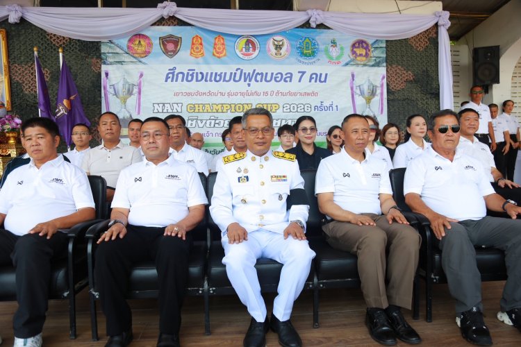 น่านเปิดศึก “NAN CHAMPION CUP 2026” ฟุตบอลเยาวชนต้านยาเสพติด ชิงถ้วยพระราชทานชิงถ้วยพระราชทาน สมเด็จพระกนิษฐาธิราชเจ้า กรมสมเด็จพระเทพรัตนราชสุดาฯ สยามบรมราชกุมารี