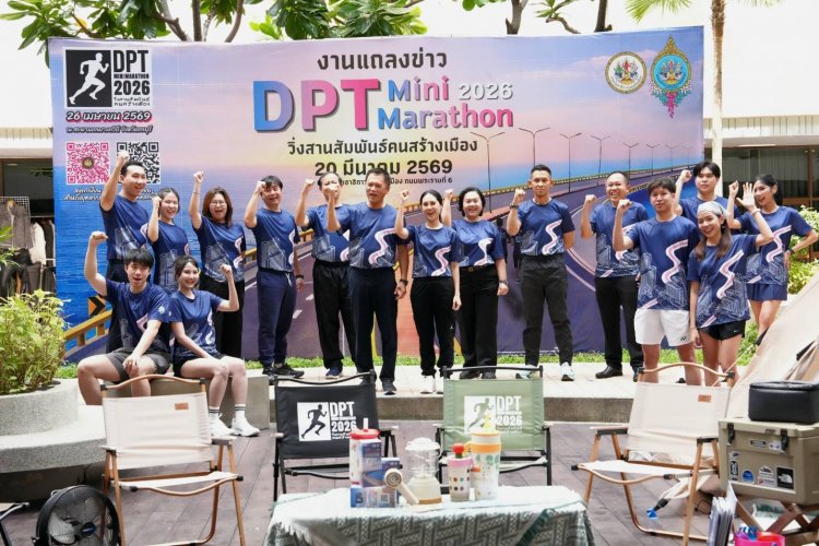 ครั้งแรก! กรมโยธาฯ ประเดิมจัดวิ่งใหญ่ “DPT Mini Marathon 2026 วิ่งสานสัมพันธ์คนสร้างเมือง”
