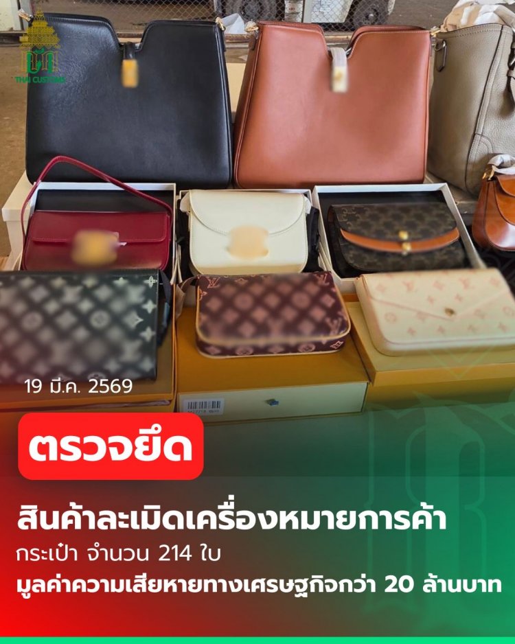 กรมศุลกากร ตรวจยึด “กระเป๋า ละเมิดเครื่องหมายการค้า ” มูลค่าความเสียหายทางเศรษฐกิจกว่า 20 ล้านบาท
