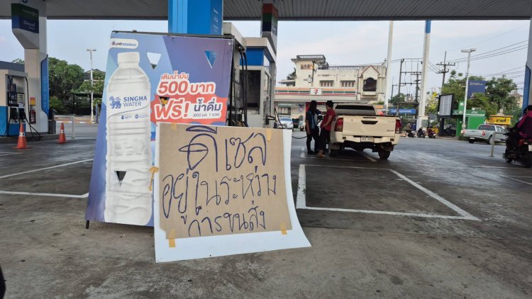 เดือดร้อนทุกหย่อมหญ้า!ปั๊มเชลล์อำนาจเจริญ ปิดไม่มีกำหนด น้ำมันทุกชนิดหมดเกลี้ยง