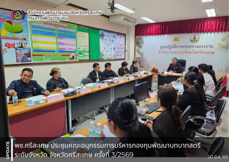 พช.ศรีสะเกษ ประชุมคณะอนุกรรมการบริหารกองทุนพัฒนาบทบาทสตรีระดับจังหวัด จังหวัดศรีสะเกษ ครั้งที่ 3/2569