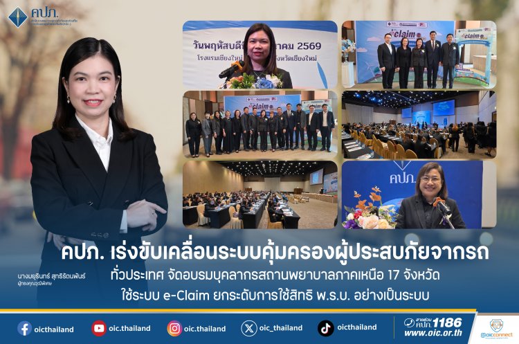 คปภ.รุกอบรมบุคลากรสถานพยาบาลภาคเหนือ 17 จังหวัดขับเคลื่อนระบบคุ้มครองผู้ประสบภัยจากรถทั่วประเทศ