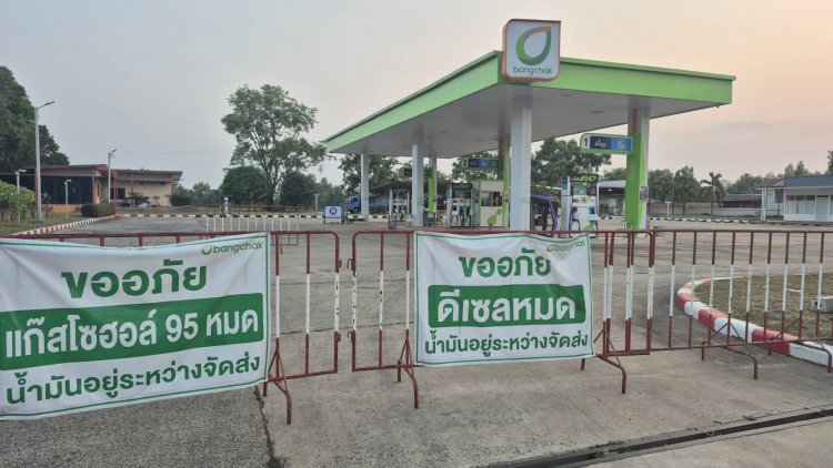 อำนาจเจริญวิกฤตน้ำมันไม่จบสิ้น ปั๊มบางจาก "ดีเซล- เบนซิน"หมดเกลี้ยง