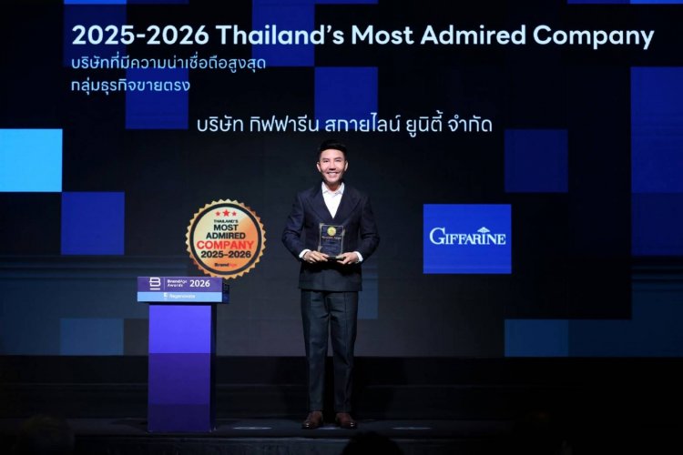 "กิฟฟารีน"คว้ารางวัล "Thailand’s Most Admired Company 2025-2026"4 ปีซ้อนยืนหนึ่งบริษัทขายตรง