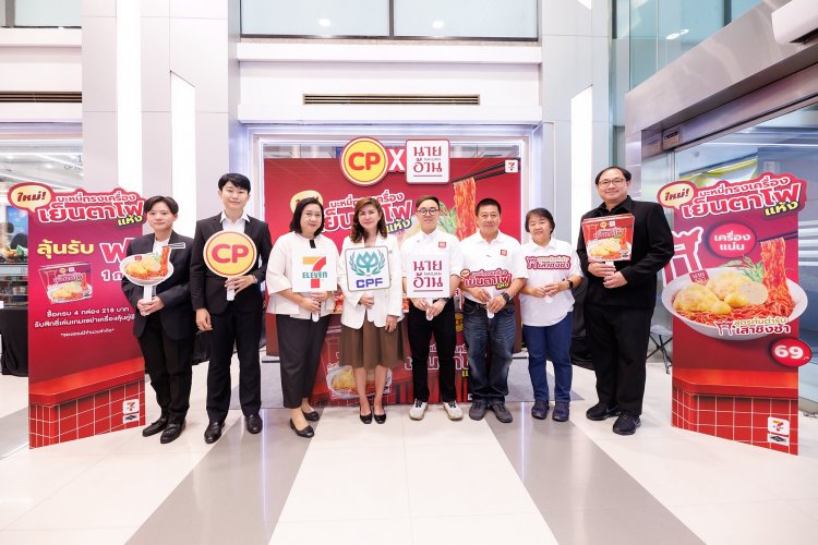 “CPF ผนึก นายอ้วนเย็นตาโฟ” ยกระดับสตรีทฟู้ดไทย สู่ผู้บริโภคทั่วประเทศ ด้วยนวัตกรรมอาหารพร้อมทาน