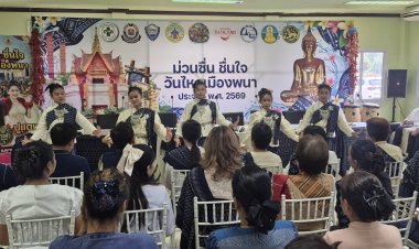 อำนาจเจริญเตรียมจัดยิ่งใหญ่ “ม่วนซื่น ชื่นใจ วันไหลเมืองพนา ประจำปี 2569”ส่งเสริมท่องเที่ยว-กระตุ้นเศรษฐกิจคึกคัก