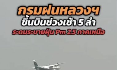 ฝนหลวงทำสำเร็จ! ฝนตกพื้นที่ภาคเหนือบรรเทาฝุ่น หลังระดมบินเช้าบ่าย 16 เที่ยวบิน