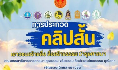 ประกาศรับสมัครโครงการ “เยาวชนสร้างสื่อ สื่อสร้างธรรม บำรุงศาสนา”