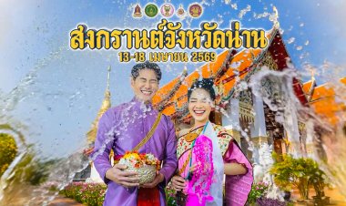 เที่ยวสงกรานต์น่าน 2569! สัมผัสวิถี "สรงน้ำพระหลักเมือง-แห่พระเจ้าแวดเวียง" สืบสานฮีตฮอย กระจายรายได้สู่ชุมชน
