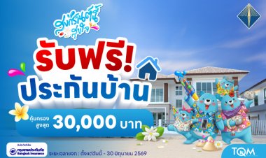 TQM มอบฟรี “ประกันอุบัติเหตุ–ประกันบ้าน” เสริมความคุ้มครองคนไทยช่วงเทศกาลสงกรานต์