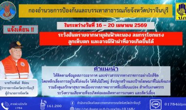 ผู้ว่าฯ ปราจีนฯ สั่งรับมือพายุฤดูร้อนถล่มหลังกบินทร์บุรีเจอกระหน่ำอ่วมหนัก