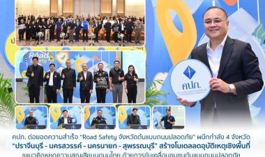 คปภ. ต่อยอดความสำเร็จ “Road Safety จังหวัดต้นแบบถนนปลอดภัย”