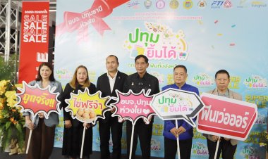“ปทุมฯ ยิ้มได้ ถูกทุกชิ้น ฟินทั้งจังหวัด” ขนทัพสินค้าราคาถูกช่วยลดค่าครองชีพ