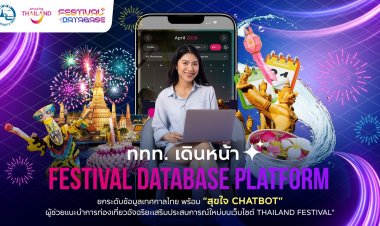 ททท. เดินหน้า "Festival Database Platform" เชื่อมโยงข้อมูลเทศกาลงานประเพณี-กิจกรรมสร้างสรรค์เด่นทั่วไทย