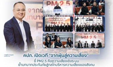 คปภ. เปิดเวที “จากฝุ่นสู่ความเสี่ยง” ชี้ PM2.5 คือความเสี่ยงเชิงระบบ ย้ำบทบาทประกันภัยสู่กลไกบริหารความเสี่ยงของสังคม