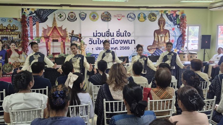 อำนาจเจริญเตรียมจัดยิ่งใหญ่ “ม่วนซื่น ชื่นใจ วันไหลเมืองพนา ประจำปี 2569”ส่งเสริมท่องเที่ยว-กระตุ้นเศรษฐกิจคึกคัก