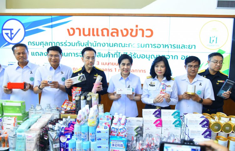 ศุลกากร–อย. เปิดปฏิบัติการเข้ม! จับกุมสินค้าไม่มีใบอนุญาตจาก อย. มูลค่ากว่า 73 ล้านบาท เตือนเสี่ยงอันตรายถึงชีวิต
