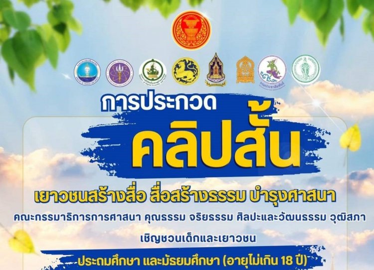 ประกาศรับสมัครโครงการ “เยาวชนสร้างสื่อ สื่อสร้างธรรม บำรุงศาสนา”