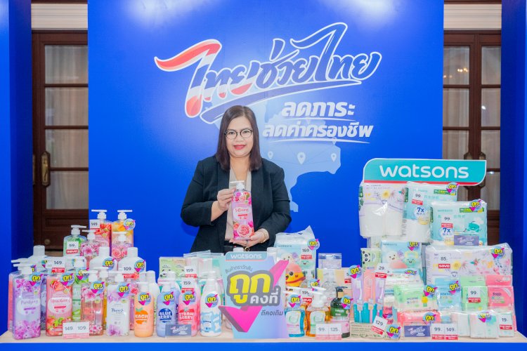 วัตสัน ขานรับโครงการ “ไทยช่วยไทย” ประกาศลดราคาสินค้าตราวัตสันกว่า 800 รายการแบ่งเบาภาระค่าครองชีพให้คนไทย