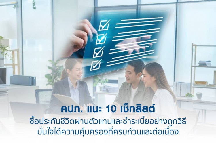 คปภ. แนะ 10 เช็กลิสต์ ซื้อประกันชีวิตผ่านตัวแทนและชำระเบี้ยอย่างถูกวิธี  มั่นใจได้ความคุ้มครองที่ครบถ้วนและต่อเนื่อง