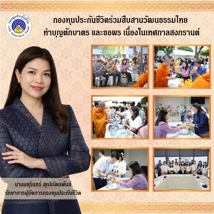 กองทุนประกันชีวิตร่วมสืบสานวัฒนธรรมไทย ทำบุญตักบาตร และขอพร เนื่องในเทศกาลสงกรานต์