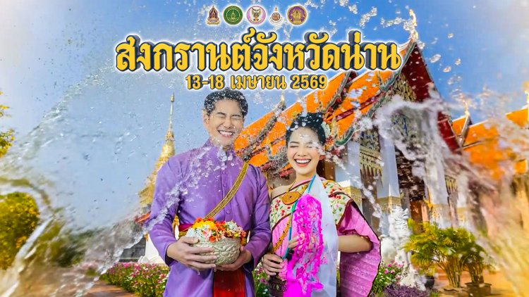 เที่ยวสงกรานต์น่าน 2569! สัมผัสวิถี "สรงน้ำพระหลักเมือง-แห่พระเจ้าแวดเวียง" สืบสานฮีตฮอย กระจายรายได้สู่ชุมชน