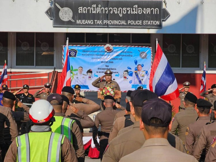 "รองแมน" รองผู้บังคับการตำรวจภูธรจังหวัดตากปล่อยแถวปราบปรามอาชญากรรมรับสงกรานต์
