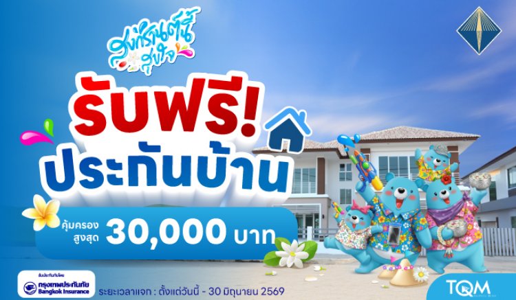 TQM มอบฟรี “ประกันอุบัติเหตุ–ประกันบ้าน” เสริมความคุ้มครองคนไทยช่วงเทศกาลสงกรานต์