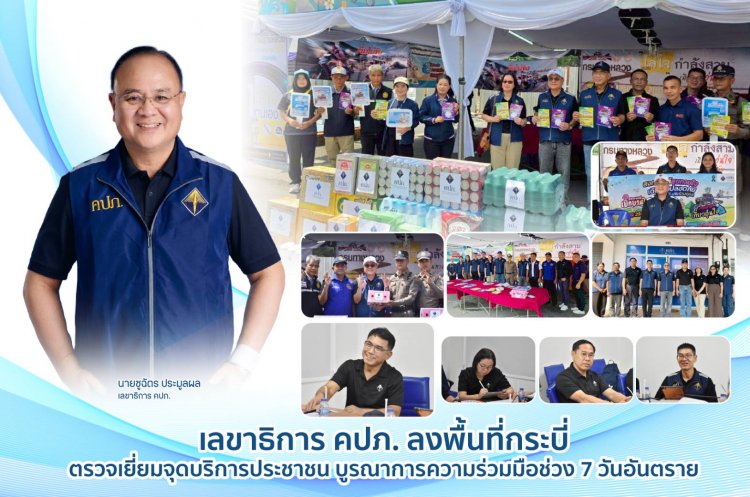 เลขาธิการ คปภ. ลงพื้นที่กระบี่ ตรวจเยี่ยมจุดบริการประชาชน บูรณาการความร่วมมือช่วง 7 วันอันตราย 