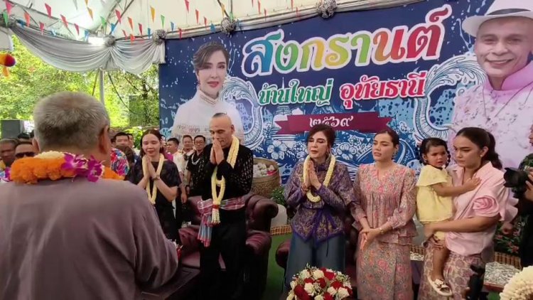 สงกรานต์บ้านใหญ่ "ไทยเศรษฐ์"คึกคัก นักการเมือง-ประชาชนแห่ร่วมรดน้ำดำหัวอวยพรปีใหม่