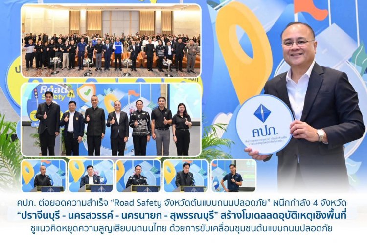คปภ. ต่อยอดความสำเร็จ “Road Safety จังหวัดต้นแบบถนนปลอดภัย”