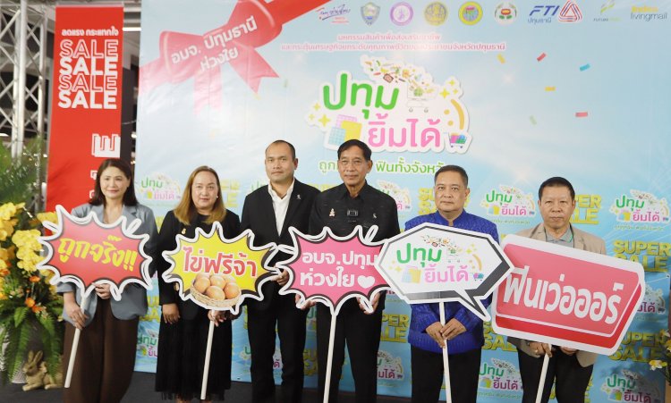 “ปทุมฯ ยิ้มได้ ถูกทุกชิ้น ฟินทั้งจังหวัด” ขนทัพสินค้าราคาถูกช่วยลดค่าครองชีพ