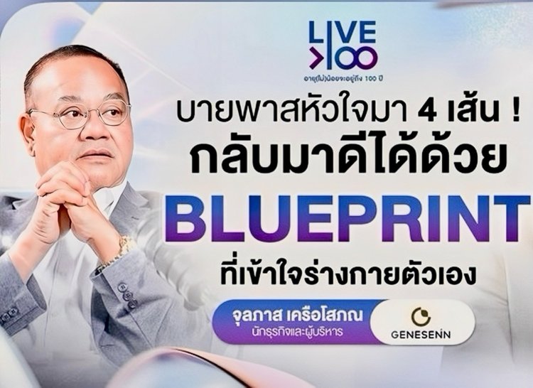 Genesenn พลิกชีวิต “ทอม เครือโสภณ” ด้วย Life Blueprint พร้อมเปิดตัวโครงการ Strong Again 90 วัน