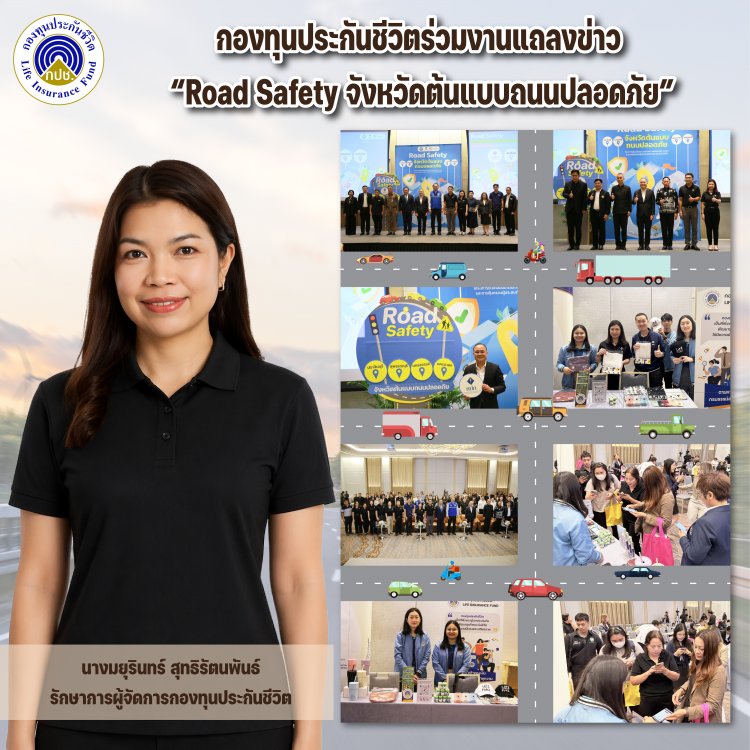 กองทุนประกันชีวิตร่วมงานแถลงข่าว “Road Safety จังหวัดต้นแบบถนนปลอดภัย”