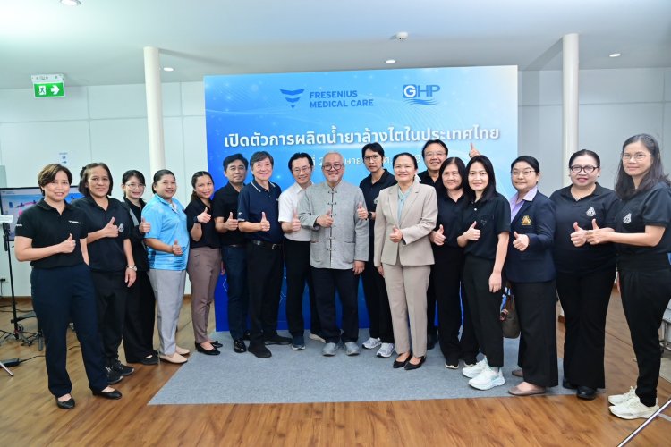 บริษัท เฟรซีเนียส เมดิคอล แคร์ จำกัด ประสบความสำเร็จในการถ่ายทอดเทคโนโลยีผลิตน้ำยาล้างไตครบวงจรสู่ประเทศไทย เพื่อยกระดับความมั่นคงด้านสาธารณสุขไทย ด้วยมาตรฐานการผลิตระดับโลกจากประเทศเยอรมนี