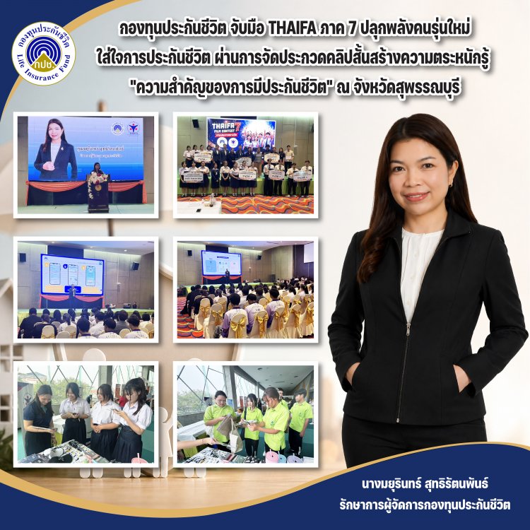 กองทุนประกันชีวิต จับมือ THAIFA ภาค 7 ปลุกพลังคนรุ่นใหม่ใส่ใจการประกันชีวิต ผ่านการจัดประกวดคลิปสั้น
