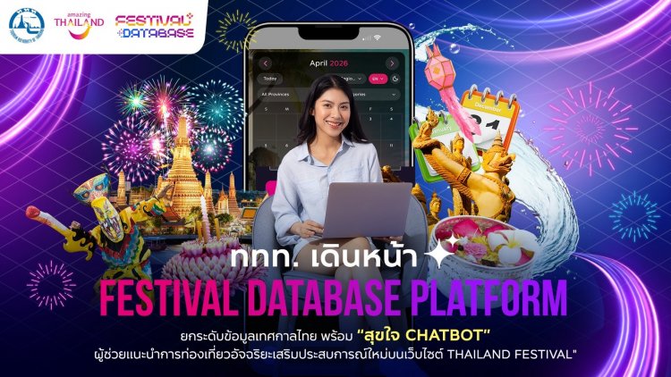 ททท. เดินหน้า "Festival Database Platform" เชื่อมโยงข้อมูลเทศกาลงานประเพณี-กิจกรรมสร้างสรรค์เด่นทั่วไทย