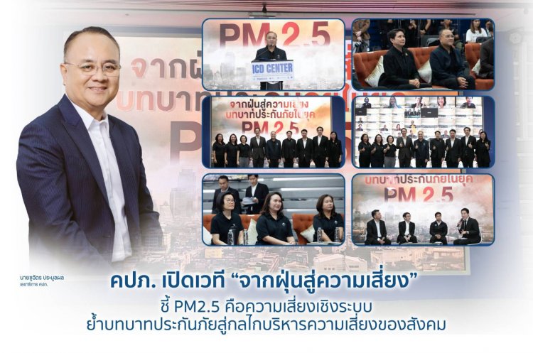 คปภ. เปิดเวที “จากฝุ่นสู่ความเสี่ยง” ชี้ PM2.5 คือความเสี่ยงเชิงระบบ ย้ำบทบาทประกันภัยสู่กลไกบริหารความเสี่ยงของสังคม