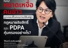 เมื่อหยาดเหงื่อคนข่าว ถูกเคลมเป็นคอนเทนต์อินฟลูฯกฎหมายลิขสิทธิ์ และ PDPA คุ้มครองอย่างไร?