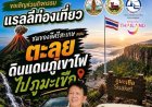 ชวนร่วมกิจกรรมแรลลี่รวมพลคนรักการผจญภัย ตอนชมของดีศรีสะเกษ บุกตะลุยดินแดนภูเขาไฟ