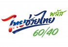 เปิดวิธีใช้สิทธิ์ ‘ไทยช่วยไทย พลัส’รัฐช่วยออก 60% ซื้อของจ่ายเองแค่ 40% เริ่ม 1 มิ.ย.นี้