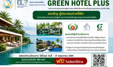 เปิดรับสมัคร Green Hotel Plus ยกระดับที่พักสู่มาตรฐานสากล ฟรี! สมัครได้ถึง 31 พ.ค.นี้