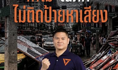 "ณภัค เพ็งสุข" ส.ก.เขตลาดพร้าว ฉีกความเชื่อ เลือกตั้งครั้งใหม่  ไม่ติดป้ายหาเสียง ลดการกีดขวางทางเท้า