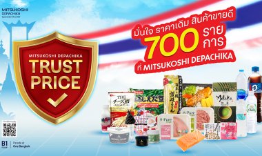 “มิตซูโคชิ เดปาจิกะ”ส่งแคมเปญ “Trust Price” สินค้าพรีเมียมกว่า 700 รายการ ราคาเดิม” จับมือฝ่าวิกฤตค่าครองชีพ