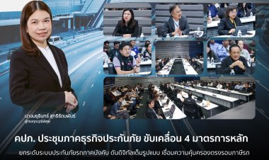 คปภ. ขับเคลื่อน 4 มาตรการหลัก ยกระดับระบบประกันภัยรถภาคบังคับดันดิจิทัลเต็มรูปแบบ เชื่อมความคุ้มครองตรงรอบภาษีรถ