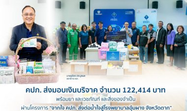 คปภ. ส่งมอบเงินบริจาค 122,414 บาท พร้อมยา และเวชภัณฑ์ และสิ่งของจำเป็น  ส่งต่อน้ำใจสู่โรงพยาบาลอุ้มผาง จังหวัดตาก