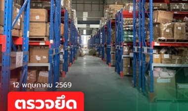 ศุลกากรเข้าค้นโกดังย่านบางพลี สมุทรปราการยึดสินค้าไม่ได้มาตฐาน มอก. และ อย. กว่า 25 ล้านบาท
