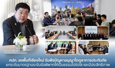 คปภ. ลงพื้นที่เชียงใหม่ รับฟังปัญหาอนุญาโตตุลาการประกันภัย ยกระดับมาตรฐานระงับข้อพิพาทให้เป็นธรรม โปร่งใส และมีประสิทธิภาพ